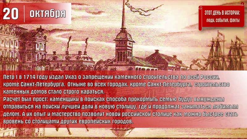 1714 год указ петра. Указ о запрещении каменного строительства по всей России. Указ Петра о строительстве Петербурга.